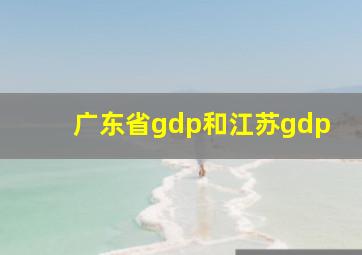 广东省gdp和江苏gdp