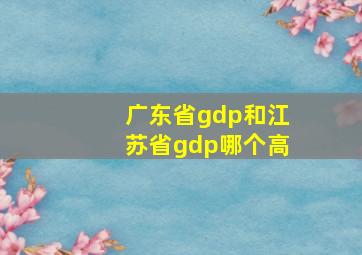 广东省gdp和江苏省gdp哪个高