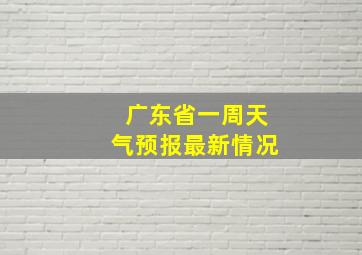 广东省一周天气预报最新情况