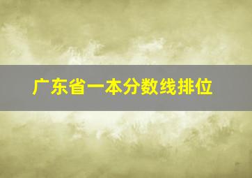 广东省一本分数线排位