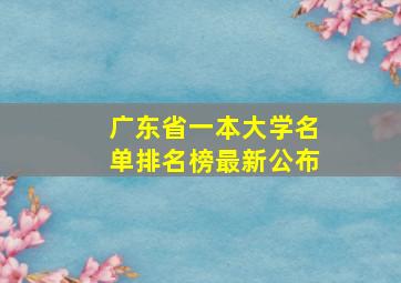 广东省一本大学名单排名榜最新公布