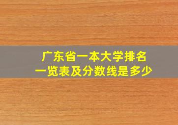 广东省一本大学排名一览表及分数线是多少