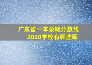 广东省一本录取分数线2020学校有哪些呢