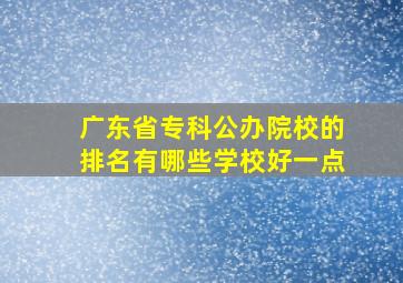 广东省专科公办院校的排名有哪些学校好一点