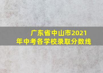 广东省中山市2021年中考各学校录取分数线