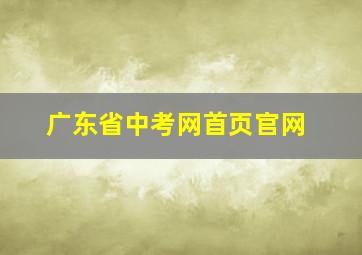 广东省中考网首页官网