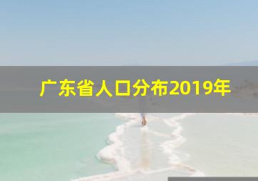 广东省人口分布2019年