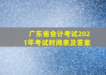 广东省会计考试2021年考试时间表及答案