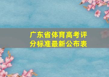 广东省体育高考评分标准最新公布表