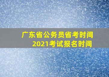 广东省公务员省考时间2021考试报名时间