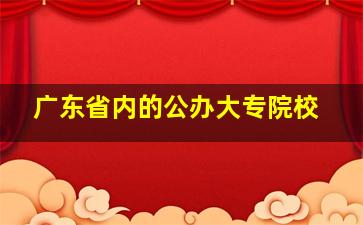 广东省内的公办大专院校