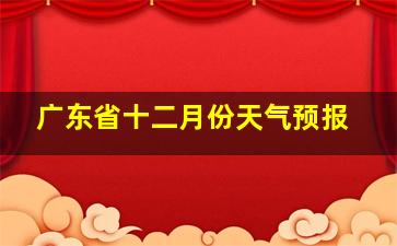 广东省十二月份天气预报