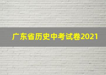 广东省历史中考试卷2021