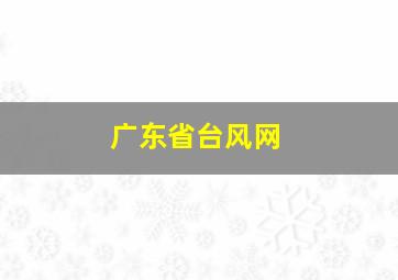 广东省台风网