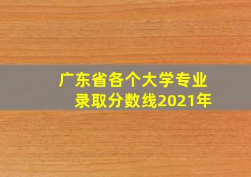 广东省各个大学专业录取分数线2021年