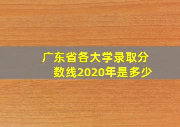 广东省各大学录取分数线2020年是多少