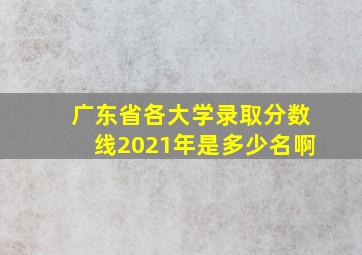 广东省各大学录取分数线2021年是多少名啊