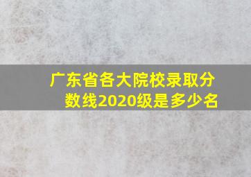 广东省各大院校录取分数线2020级是多少名