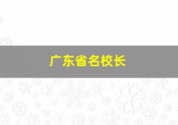 广东省名校长