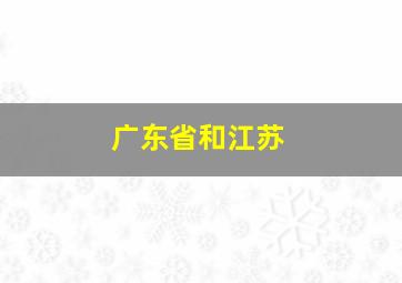 广东省和江苏