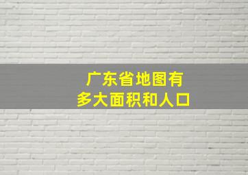 广东省地图有多大面积和人口