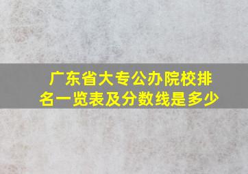 广东省大专公办院校排名一览表及分数线是多少