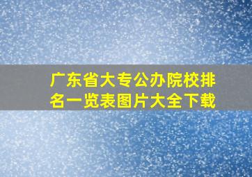 广东省大专公办院校排名一览表图片大全下载