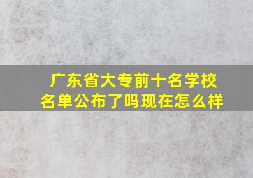 广东省大专前十名学校名单公布了吗现在怎么样