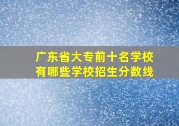 广东省大专前十名学校有哪些学校招生分数线