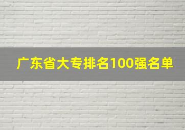 广东省大专排名100强名单