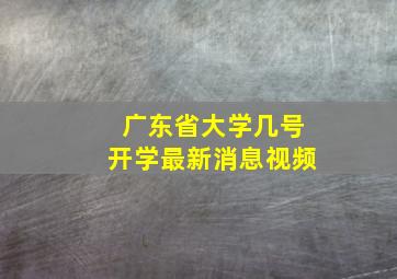 广东省大学几号开学最新消息视频