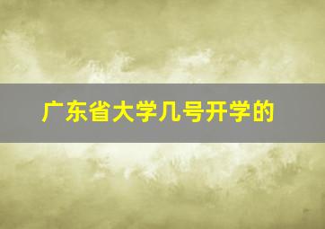 广东省大学几号开学的