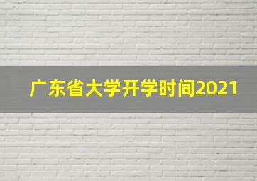 广东省大学开学时间2021