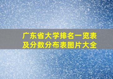 广东省大学排名一览表及分数分布表图片大全