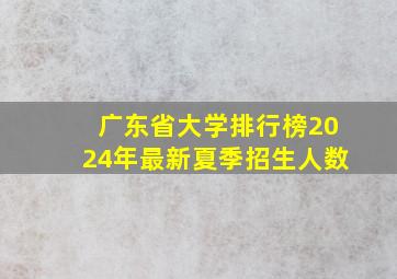 广东省大学排行榜2024年最新夏季招生人数