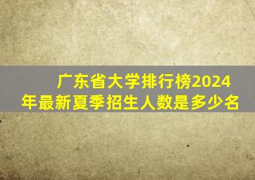 广东省大学排行榜2024年最新夏季招生人数是多少名