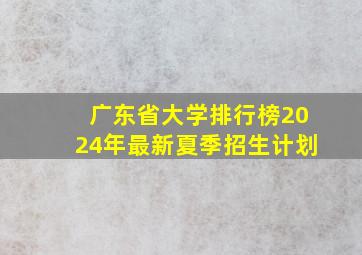 广东省大学排行榜2024年最新夏季招生计划