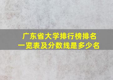 广东省大学排行榜排名一览表及分数线是多少名