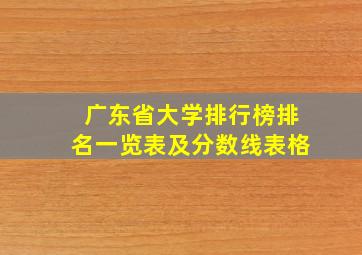 广东省大学排行榜排名一览表及分数线表格