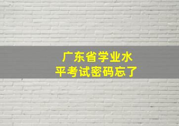 广东省学业水平考试密码忘了