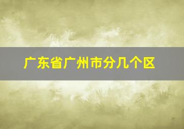 广东省广州市分几个区