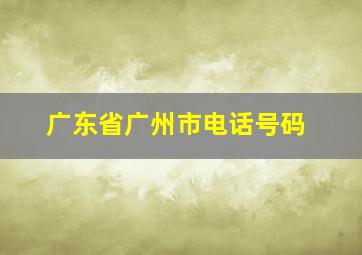 广东省广州市电话号码