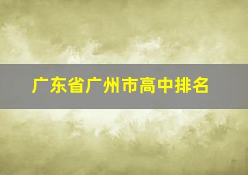 广东省广州市高中排名