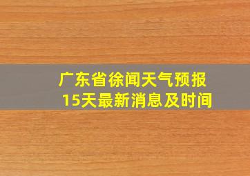 广东省徐闻天气预报15天最新消息及时间