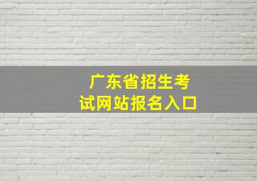 广东省招生考试网站报名入口