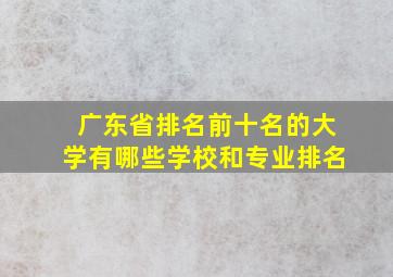 广东省排名前十名的大学有哪些学校和专业排名