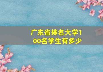 广东省排名大学100名学生有多少