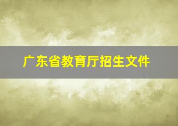 广东省教育厅招生文件