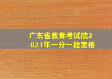 广东省教育考试院2021年一分一段表格