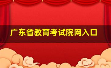 广东省教育考试院网入口